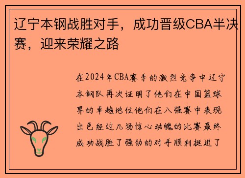 辽宁本钢战胜对手，成功晋级CBA半决赛，迎来荣耀之路